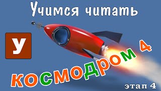 Как научить читать Учимся читать с Зоопарком Умачка  Этап 4 Космодром [upl. by Esidarap]