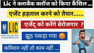 Lic ने Clawback क्लॉज को किया कैंसिल  एजेंट्स की मांगें मानी  कमिशन नहीं तो काम नहीं  2024 [upl. by Artcele185]