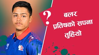 Sandeep Lamichhane replaces Pratish GC Pratis GCs Mummy is not Happy [upl. by Aura]