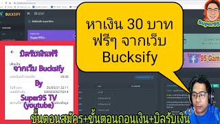 30 บาท ฟรีๆจากเว็บ Bucksify ชมคลิปกันเลย สงสัยส่วนไหน ถามได้น่ะ [upl. by Leonardi613]