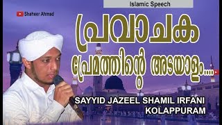 PRAVAJAKA PREMATHINTE ADAYALAM  SAYYID JAZEEL SHAMIL IRFANI KOLAPPURAM [upl. by Lenoil]