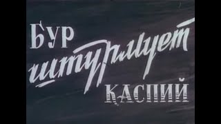 Бур штурмует Каспий 1967 год [upl. by Ilajna]