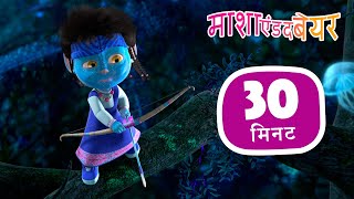 माशा एंड द बेयर 👱‍♀️🐻 फ़िल्मी बातें 🎬 संग्रह 42 ⏱ 30 मिनट Masha and the Bear in Hindi [upl. by Ysset]