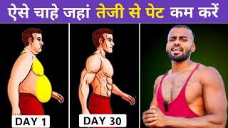 Lose Belly Fat in 30 DAYS  चाहे जहां तेजी से पेट कम करें  How to lose Belly Fat [upl. by Engenia]