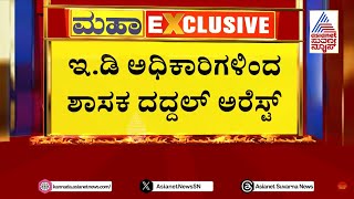 ನಾಗೇಂದ್ರ ಬಳಿಕ ದದ್ದಲ್ ಬೇಟಿಯಾಡಿದ ಇಡಿ  Valmiki Corporation Scam Updates  Suvarna News [upl. by Ellimac]