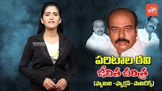 Paritala Ravi Biography  Paritala Sunitha  Paritala Sriram  Anantapur Faction History  YOYO TV [upl. by Evilo]