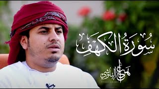 سورة الكهف كاملة  القارئ هزاع البلوشي [upl. by Sheena464]