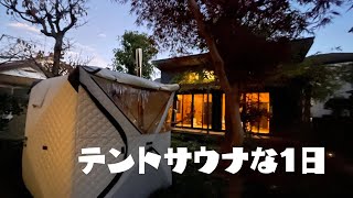 【テントサウナ】朝から夕方までテントサウナしてみたvlog [upl. by Niwdog]