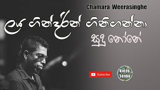 Laya Gindarin Gini Ganna  Sudu none  ලය ගින්දරින් ගිනිගන්නා  Sinhala Songs  Chamara Weerasinghe [upl. by Nuawaj]