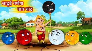 जादुई गणेश और पांच चांद  Hindi story  Ganesh Vs 5 Moons  Hindi Cartoon  Moral stories in Hindi [upl. by Silvie]