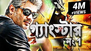 গ্যাংস্টার নং1  Gangster No1  BlockBuster Bengali Movie 2022  Tamil Movie Dubbed in Bangla 2022 [upl. by Sussi320]