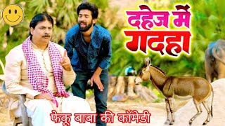 COMEDY VIDEO  दहेज में गदहा 🤣  DAHEJ ME GADAHA  anandmohancomedy [upl. by Atiekram67]