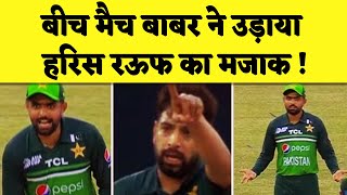 IND vs PAK मैच में अपने गेंदबाज को पिटता देख बीच मैदान Babar Azam ने उड़ाया Haris Rauf का मजाक [upl. by Eyahsal]