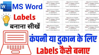 ms word मे labels कैसे बनाये। how to make labels in ms word। ms word tips and tricks। nit computer [upl. by Metzgar]