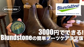 たった2つでできるブランドストーンの簡単お手入れ決定版！【Blundstone】 [upl. by Llednar183]