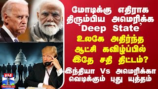 மோடிக்கு எதிராக திரும்பிய அமெரிக்க Deep State’  உலகே அதிர்ந்த ஆட்சி கவிழ்ப்பில் இதே சதி திட்டம் [upl. by Nierman]