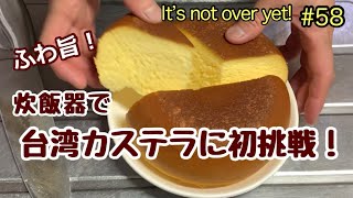 炊飯器で台湾カステラ風ケーキに初挑戦！ＨＫＭで簡単に作れた。たぬきッチン【アラ還暦バツイチ週末Vlog】 [upl. by Mosira486]