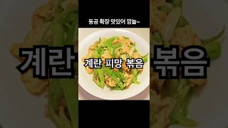 계란 피망 볶음 아삭아삭 고소고소 맛있어 깜놀 [upl. by Yordan]