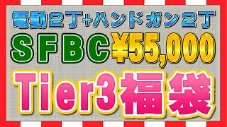 超おトク！！2024 SFBC Tier3 55000円福袋開封！！ [upl. by Korman]