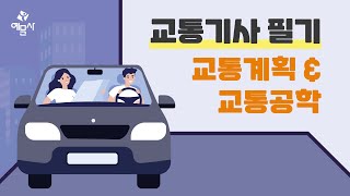 예문사교통기사 필기 2022년 4회 교통계획 교통공학 1 [upl. by Ivzt]