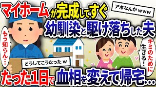 マイホームが完成してすぐに幼馴染と駆け落ちした夫→たった1日で血相を変えて帰宅し…w【2ch修羅場スレ・ゆっくり解説】【総集編】 [upl. by Hausmann]