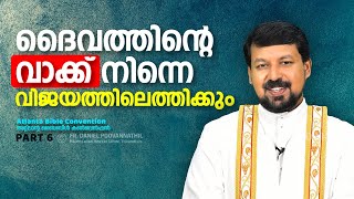 ദൈവത്തിന്റെ വാക്ക് നിന്നെ വിജയത്തിലെത്തിക്കും  Fr Daniel Poovannathil [upl. by Godbeare]