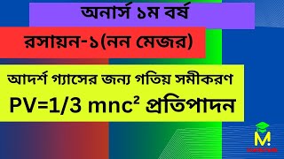 আদর্শ গ্যাসের জন্য গতিয় সমীকরণ প্রতিপাদন রসায়ন১নন মেজর  অনার্স ১ম বর্ষ [upl. by Yahska]