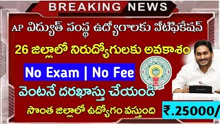 AP విద్యుత్ శాఖ నుంచి నోటిఫికేషన్ విడుదల APGENCO Latest Jobs Notification 2023 Apspdcl Jobs 2023 [upl. by Whiney]