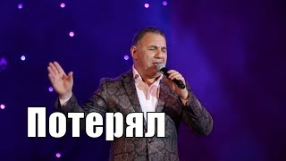 Ədalət Şükürov — Потерял  08032018  Mahaçqala Konserti [upl. by Wilscam]