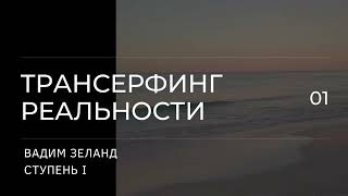 Трансерфинг реальности Вадим Зеланд Пространство вариантов 1 ступень 3 ч [upl. by Jeniece]