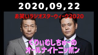 20200922 くりぃむしちゅーのオールナイトニッポン [upl. by Alyakcim]