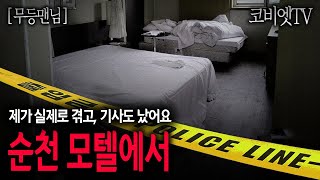 순천 덕례리에 잡은 모텔 501호에서 겪은 제 실제이야기｜무등맨님 제보｜무서운이야기 실화｜지역괴담｜공포라디오｜공포썰｜코비엣TV [upl. by Ketchum777]