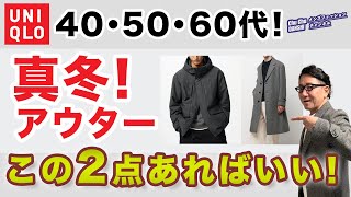 【大人世代❗️今年のコート・アウターはこの2枚があればいい‼️】ユニクロで選ぶ2024コート決定版！40・50・60代メンズファッション。Chu Chu DANSHI。林トモヒコ。 [upl. by Eeloj937]