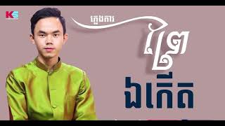 ព្រៃឯកើត ភ្លេងការ  Cover by គីន សាវីន  Kin Savin Official Audio  ស្តាប់តន្រ្តី Cover Song [upl. by Laumas]