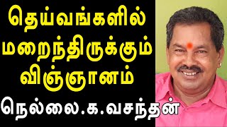 தெய்வங்களில் மறைந்திருக்கும் விஞ்ஞானம்  nellai vasanthan speech  channelartindia [upl. by Diann219]