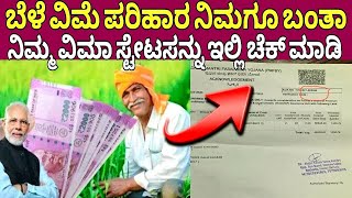 ನಿಮ್ಮ ಬರ ಪರಿಹಾರ ಮೊತ್ತ ಹೀಗೆ ಚೆಕ್ ಮಾಡಿ How to chek crop insuranceBeleHani pariharaAgriculture Scheme [upl. by Eidnas]