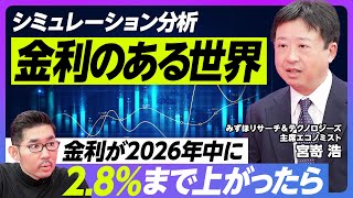 【金利のある世界】金利が8％あった日本／金利を上げる条件／政策金利が275まで上がると予測／年4回の段階的利上げ／長期金利は35に／省力化・人的資本投資がカギ【みずほ主席エコノミスト宮嵜浩】 [upl. by Gosselin762]