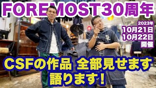 FOREMOST30周年！CSFの作品・全部見せます！語ります！ [upl. by Qahsi]