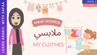 My Clothes  New Words  Arabic Vocabulary  Level 2 Lesson 5  Part 1  Learn with Safaa [upl. by Einnahc]