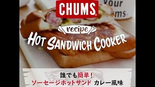 【CHUMS】＼CHUMS Hot Sandwich Cooker（チャムスホットサンドウィッチクッカー）レシピ第1段 ／アツアツのホットサンド❗️ [upl. by Anilecram]