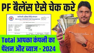 PF balance check online 2024  PF balance kaise check Karen  How to check PF balance online  EPF [upl. by Mercy]