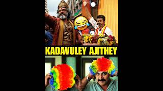 Kadavuley Ajithey Troll 😂  Thala Ajith Kumar  Thalapathy Vijay  TVK maanadu  Kekabeka shorts [upl. by Maureene]