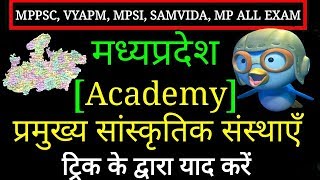 मप्र की प्रमुख्य अकादमियां प्रमुख्य संस्थान  Mp ki Academy Mp ke pramukhy sansthan MP GK TRICk [upl. by Jadd]