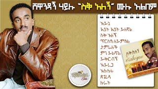 shewandagn hailu 1996 quotsiq alegnquot full album non stop  ሸዋንዳኝ ሃይሉ 1996 quotስቅ አለኝquot ሙሉ አልበም [upl. by Now]