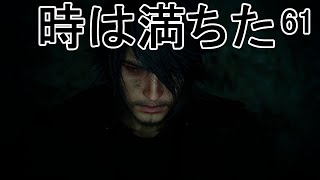 FFXV61：闇に覆われた世界で再会する仲間 [upl. by Nosreme]