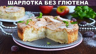 Шарлотка без глютена 🥧 Пирог с яблоками без молока 🥧 Безглютеновая яблочная шарлотка [upl. by Rekyr693]