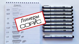 Обзор на мультилайнеры Copic  Multiliner COPIC  COPIC Multiliner Review  Brush COPIC [upl. by Notsirhc]