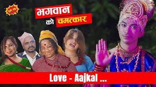 भगवान को चमत्कार  Love AAjkal  Ep 19  Jibesh Singh Gurung  July 17  2023 [upl. by Suiremed]