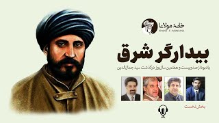 بیدارگر شرق یادبود از صدوبیست و هفتمین سال‌روز درگذشت سید جمال‌الدین افغانی [upl. by Giffy]