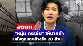 🔴 LIVE  “หนุ่ม กรรชัย” ให้ปากคำหลังถูกแอบอ้างรับ 20 ล้าน  สดสด  131167  ข่าวช่อง 8 [upl. by Carrie516]